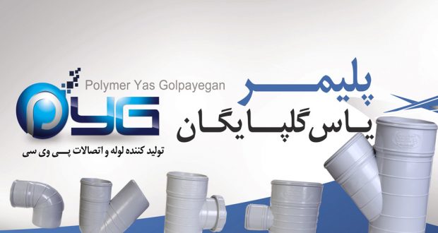 پلیمریاس گلپایگان