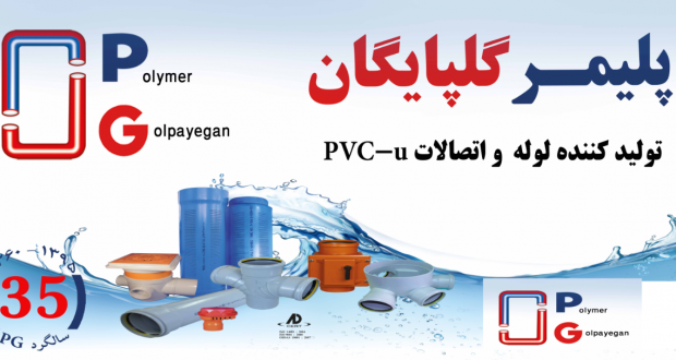 پلیمرگلپایگان