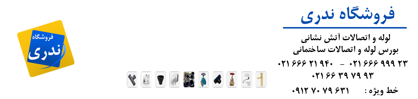 فروشگاه ندری | لوله و اتصالات آتش نشانی – لوله مانیسمان رده 40