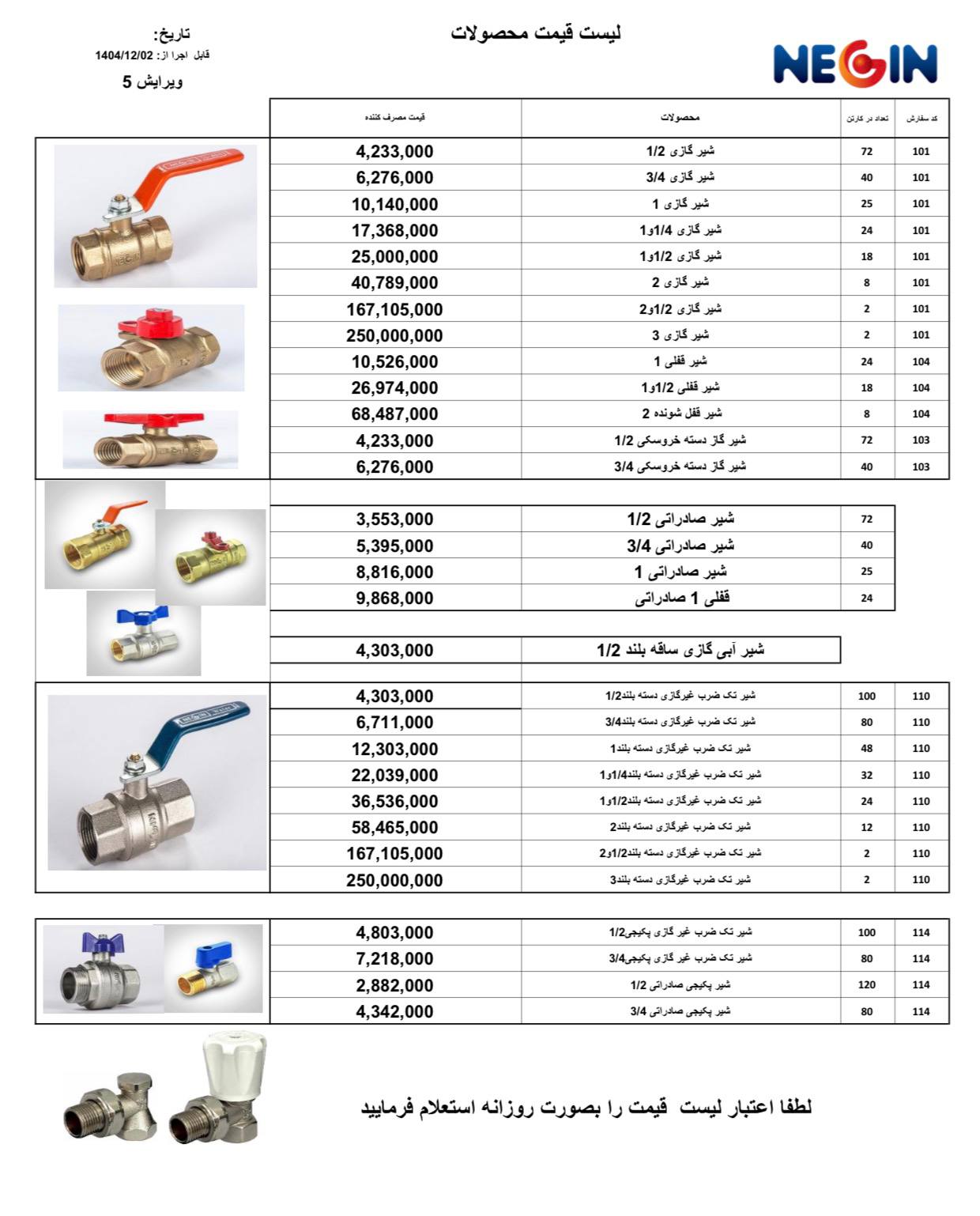 لیست جدید قیمت محصولات شیرگازی نگین