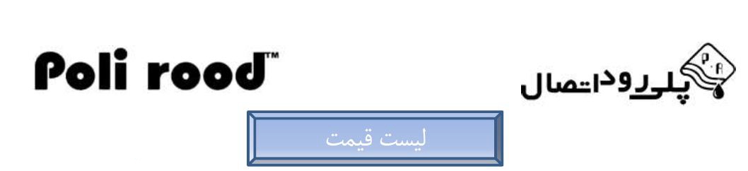 پلی رود اتصال